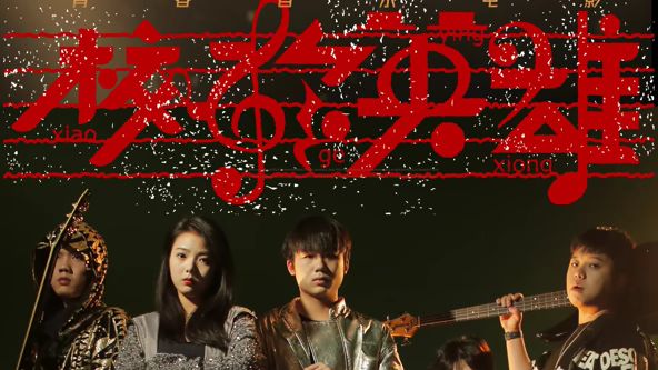 六年烬，情未绝